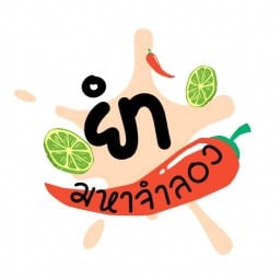 ยำมหาจำลอง ตลาดล่าง