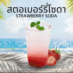 สตอเบอร์รี่โซดา