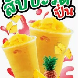 น้ำสับปะรดปั่น
