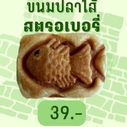 ขนมปลาสตรอเบอรี่