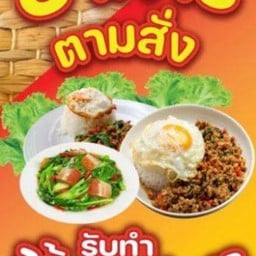 ใจบุญ ตามสั่ง