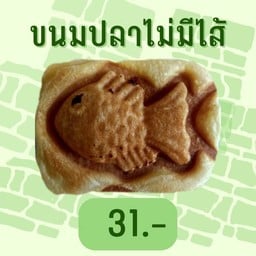 ขนมปลาไม่มีไส้