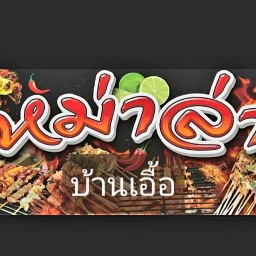 หมาล่าบ้านเอื้อ บ้านสีฟ้า -