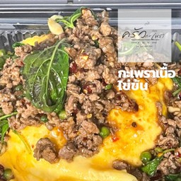 กระเพราเนื้อ +ไข่ข้น 1 ฟอง