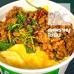 กระเพราหมูสับ +ไข่ข้น 1 ฟอง