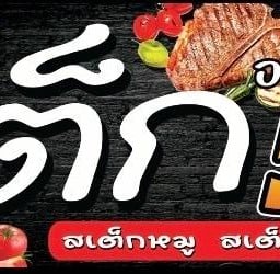 หอมหวาน Hom waan