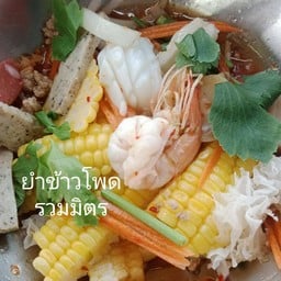 ยำข้าวโพดรวมมิตร