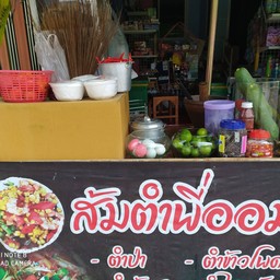 ส้มตำพี่ออม
