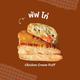 พัฟไก่ - Chicken Cream Puff
