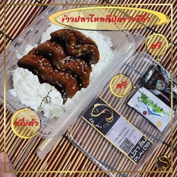 ข้าวปลาไหลญี่ปุ่นย่างชีอิ๊ว (ครึ่งตัว)
