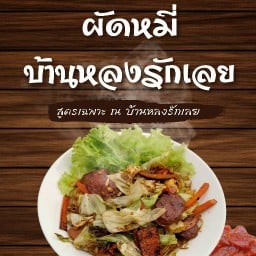 หมี่ย่าง เมืองเลย