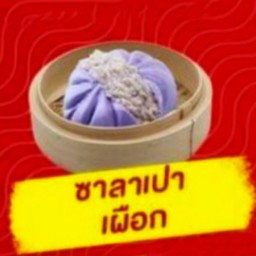 ซาลาเปาฮ่องเต้ ขนมจีบสูตรแท้เยาวราช โครงการศรีลาซาลสแควร์