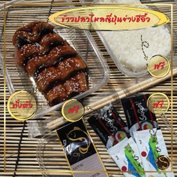 ข้าวปลาไหลญี่ปุ่นย่างชีอิ๊ว (ทั้งตัว)
