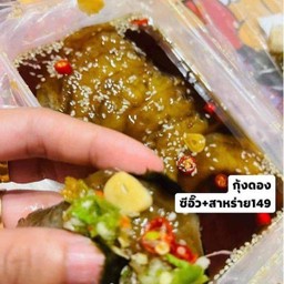 กุ้งดองซีอิ๊ว