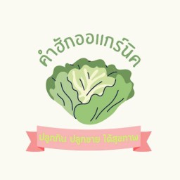 คำฮัก..เดลิเวอรี่