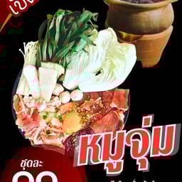 ชาบูหมูจุ่ม สุขเกษมซอย 5