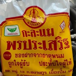 กาละแม พรประเสริฐ
