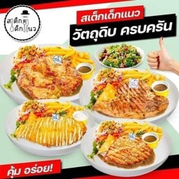 สเต็กเด็กแนว & พิซซ่า ลพบุรี