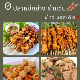 ปลาหมึกย่าง ยำแซ่บ น้ำจิ้มรสเด็ด