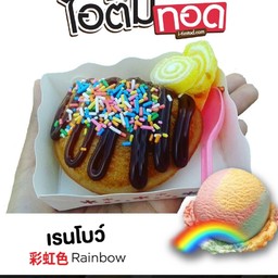 ไอติมทอดเรนโบว์