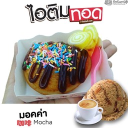 ไอติมทอด รสมอคค่า