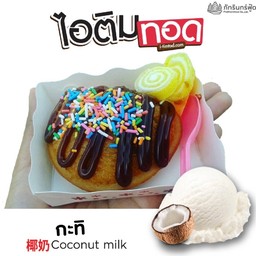 ไอติมทอดกะทิ
