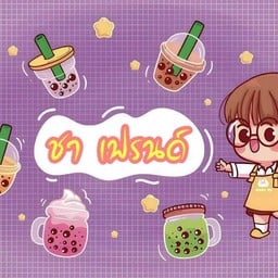 ชาเฟรนด์ 🍧🍡🥪 2