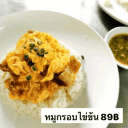 หมูกรอบไข่ข้น