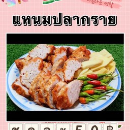 แหนมปลากรายทอด