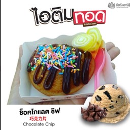 ไอติมทอดช็อคชิฟ