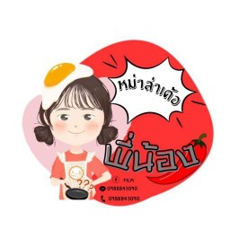 หม่าล่าเด้อพี่น้อง