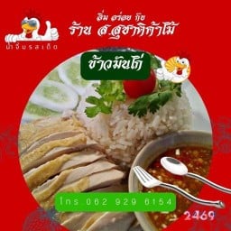 อิ่ม อร่อย กับร้านส.สุชาติ