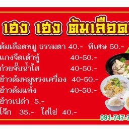 เฮง เฮง ต้มเลือดหมู & ซุ้มกะเพรา ตลาดพูนทรัพย์ ปุทมธานี