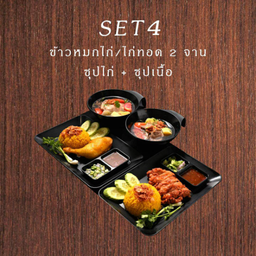 Set4 ข้าวหมก 2 + ซุปเนื้อ + ซุปไก่