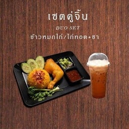 Set คู่จิ้น ข้าวหมก + น้ำชา