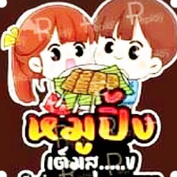 หมูปิ้งเต็มสุ…..ข  หน้าทางเข้า TOT