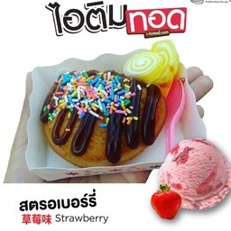ไอติมทอดรส สตอเบอรี่
