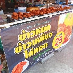 มาเรียมข้าวหมกไก่ ข้าวเหนียวไก่ สาขาคุรุ