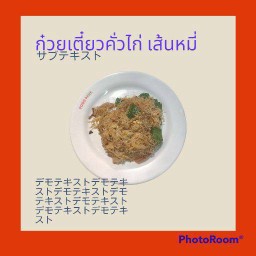 ก๋วยเตี๋ยวคั่วไก่ เส้นหมี่