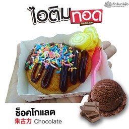 ไอติมทอดรสช็อคโกแลต