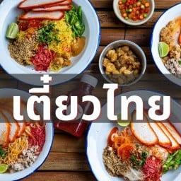 เตี๋ยวไทย นนทบุรี