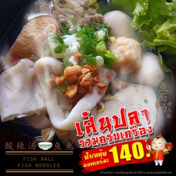 เตี๋ยว เส้น ปลา...เครื่องรวมครบเครื่อง