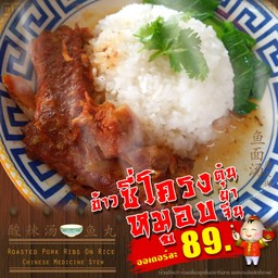 ข้าวซี่โครงหมูอบ...ตุ๋นยาจีน