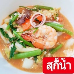 สุกี้น้ำ รวมมิตร