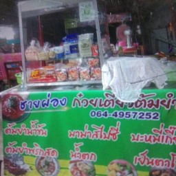 ชายผ่อง ก๋วยเตี๋ยวต้มยำ อาหารตามสั่ง โลตัสนครชุม