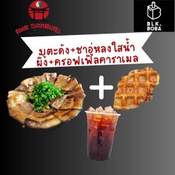 Set B (บูตะด้ง+ชาอู่หลง+ครอฟเฟิล)