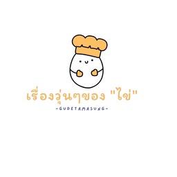 เรื่องวุ่นๆ ของไข่ Gudetamasung