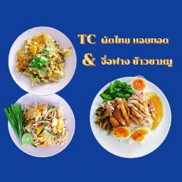 TC ผัดไทย หอยทอด & จื่อฟาง ข้าวขาหมู ลานสบาย