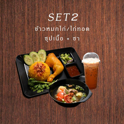 Set2ข้าวหมก+ซุปเนื้อ+น้ำชา