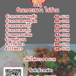 ร้านข้าวกระเพราไอ่อ้วน